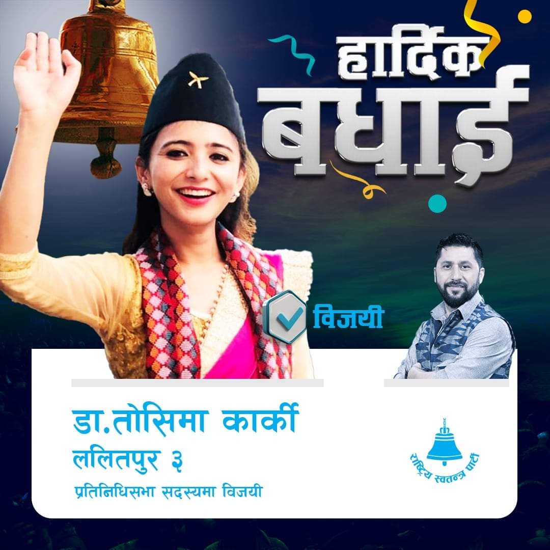 AnjaliPC1's tweet photo. याे जीत एक युवाको, एक साहसी नारीको , एक खुशल स्वास्थ्कर्मीको, एक सुरूवातको ।
बधाई  डाक्टर तोशिमा कार्की दिदी अनि शुभकामाना ।  अब गुञ्जने छ  आवाज ।
#election2079 https://t.co/iLFHpnxPxE