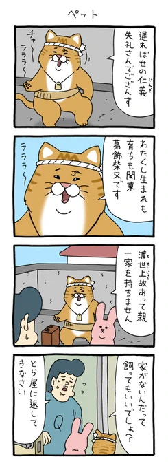 4コマ漫画スキウサギ「ペット」男はつらいよ #スキウサギ #キューライス 