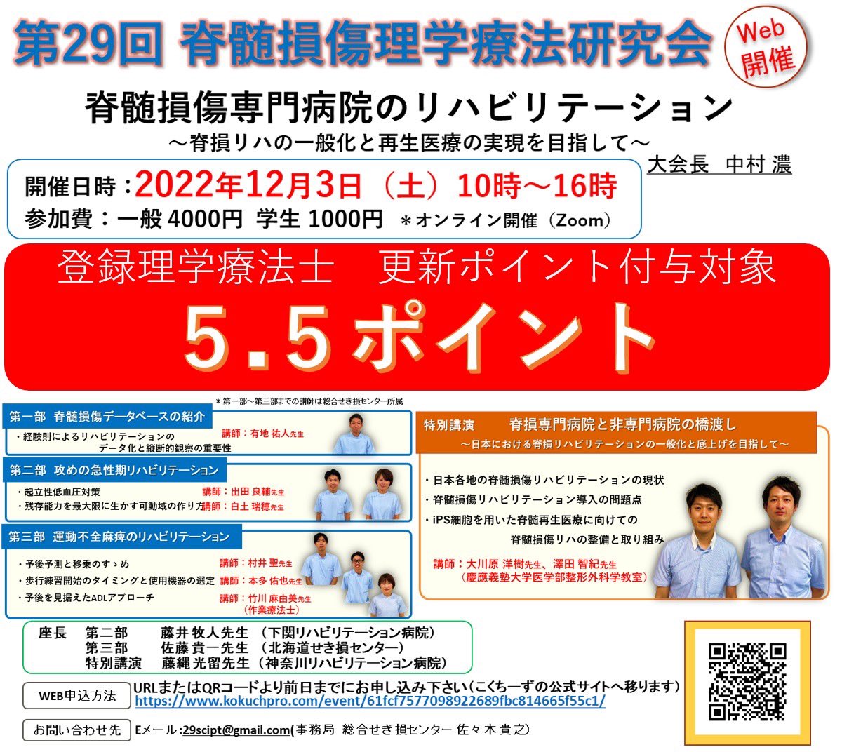 SIC1203's tweet photo. 【開催まであと9日】
〜脊髄損傷理学療法研究会〜
開催まで10日をきりました😊
本研究会は充実した内容に加え、ポイントも付与されます😄ご参加お待ちしています😊

#脊髄損傷理学療法研究会
#総合せき損センター
#理学療法
#登録理学療法士
#脊髄損傷
#頚髄損傷
#リハビリ
#PT
#OT
#iPS
#再生医療 https://t.co/tKnXDGNkQA