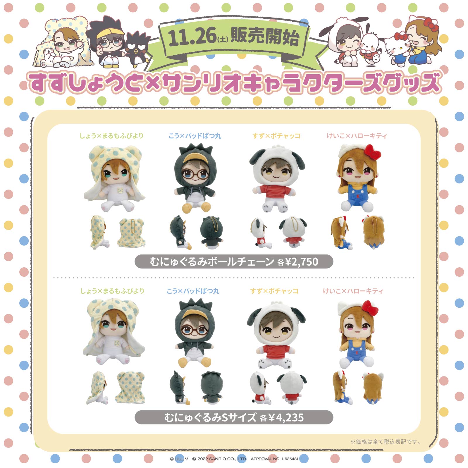 すずしょうと しょう君 サンリオコラボぬいぐるみ すずしょうと×サンリオキャラクターズむにゅぐるみマスコット