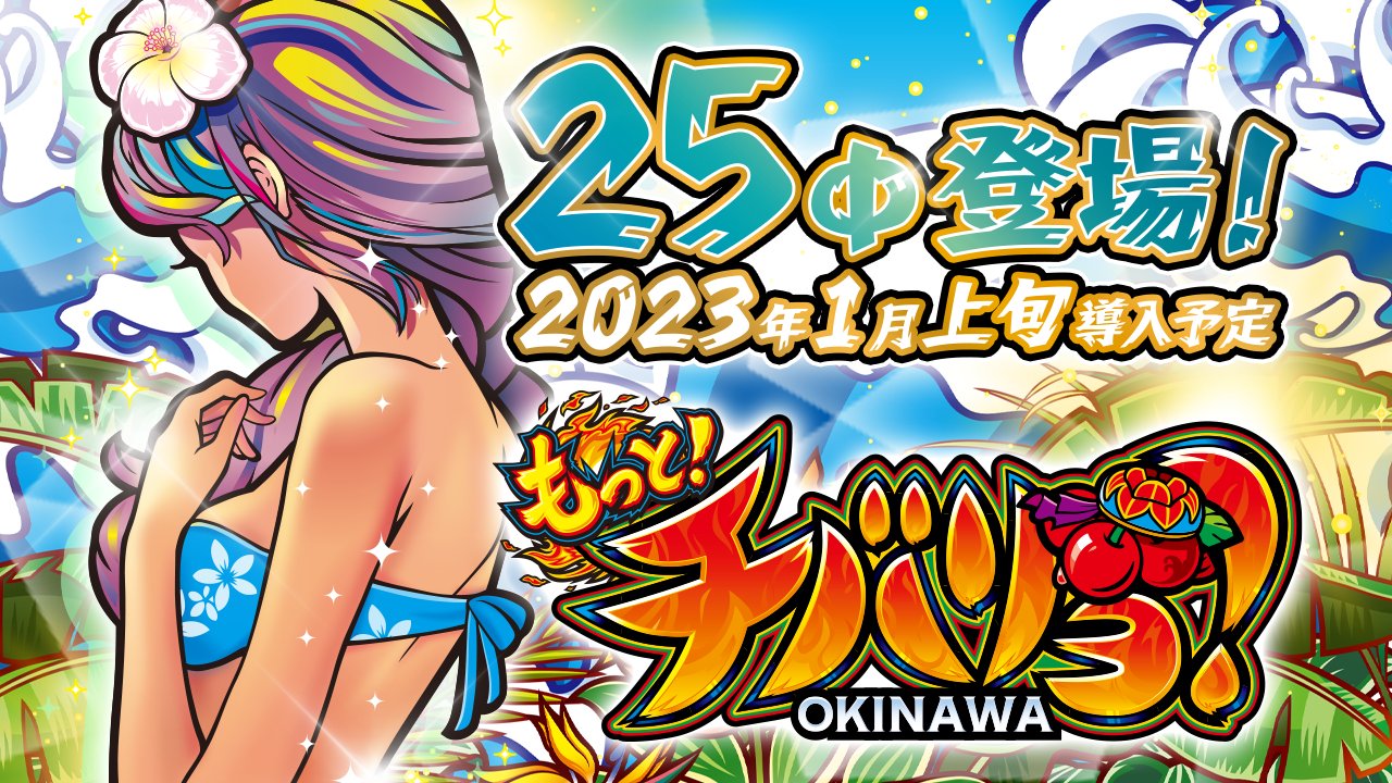 チバリヨ-25｜パチスロ スロット 新台 スペック 設定差 打ち方 天井 解析 設定推測 設定判別 フリーズ 試打 動画 導入日 新作 最新 6号機 ｜パチマガスロマガ
