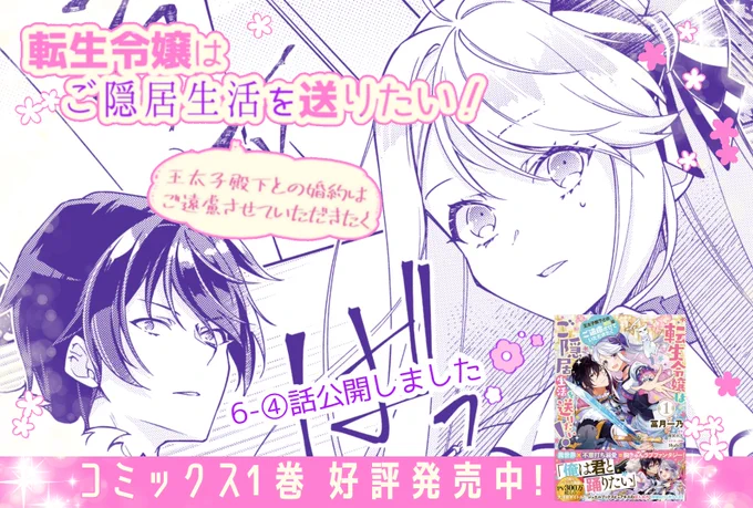 「#転生令嬢はご隠居生活を送りたい」
6-④話更新されました!
甘い雰囲気から一転、事件が…⁉

\✨無料公開増量中✨/
📖CW▼
https://t.co/pVn5sQFxor
📖ニコニコ漫画▼
https://t.co/VmUYzAcRd0

\✨好評発売中✨/
📕コミックス1巻▼
https://t.co/m0lgKMbi3A

#フロースコミック 