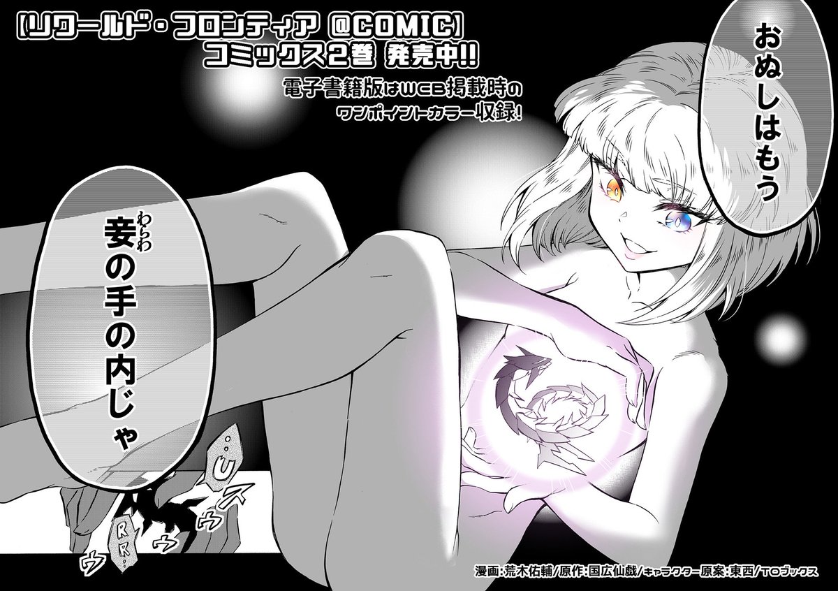 【#リワールド・フロンティア @ COMIC】02

「おぬしはもう、妾の手の内じゃ」

トップ探検者、剣嬢ヴィリーのボス戦を観戦したラトとハヌは…なぜか迷宮の階層ボスに挑むことに⁉️

ついに『最強』の力が世界の目に触れる迷宮攻略サイバーファンタジー第２巻‼️

amazon.co.jp/dp/4866990171

#リワフロ