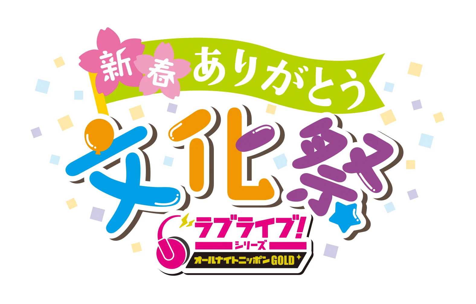 ラブライブ！シリーズ公式 a X: 