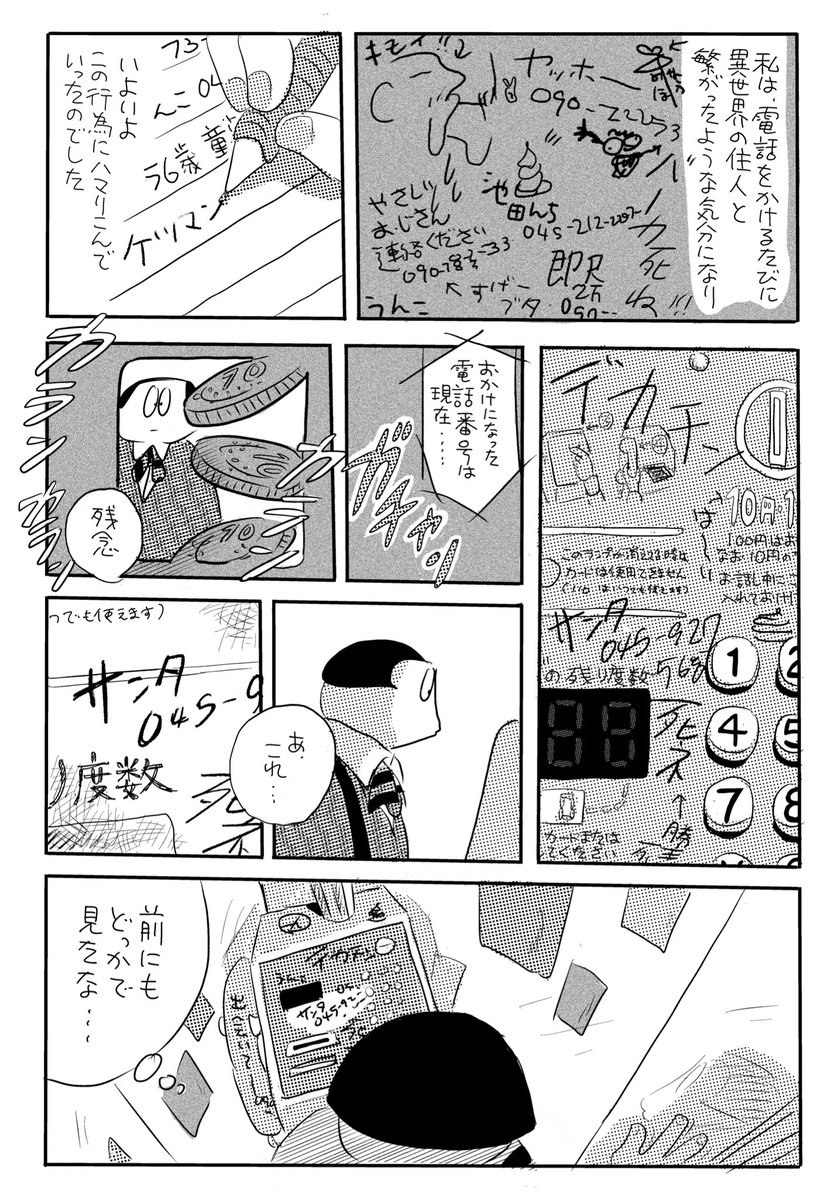 公衆電話の落書きを収集していた中学時代を描いた漫画「よこはま2002」は、旅人さん@tavito_net の「夜、光る。」をエンドレスで聴いているうちに昔の記憶が蘇ってきて慌てて描き止めたものです。
七尾旅人 - 夜、光る。 https://t.co/E9rDfrx38X @YouTube 