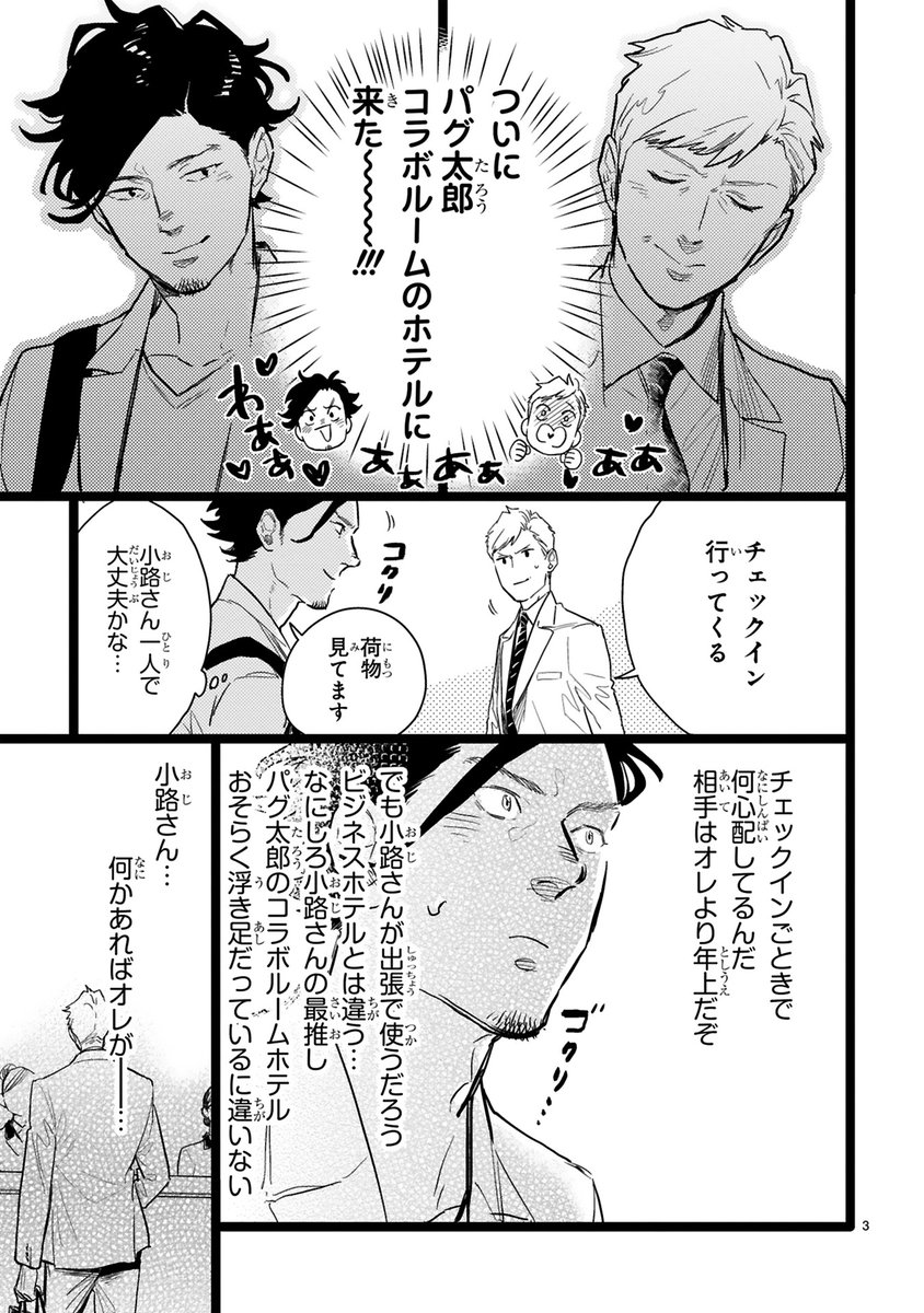 【11/24 更新】
✨コミックス第⑧巻 12/15発売!✨

『おじさんはカワイイものがお好き。』
第53話 パグ太郎(コラボ)ホテル(1)
https://t.co/ownxtMaWmn

パグ太郎コラボホテルにやってきた💖💖
最初の難関はチェックイン🔥
ケンタくんが心配そうに見守る中、小路さんは--…

#COMICポラリス 