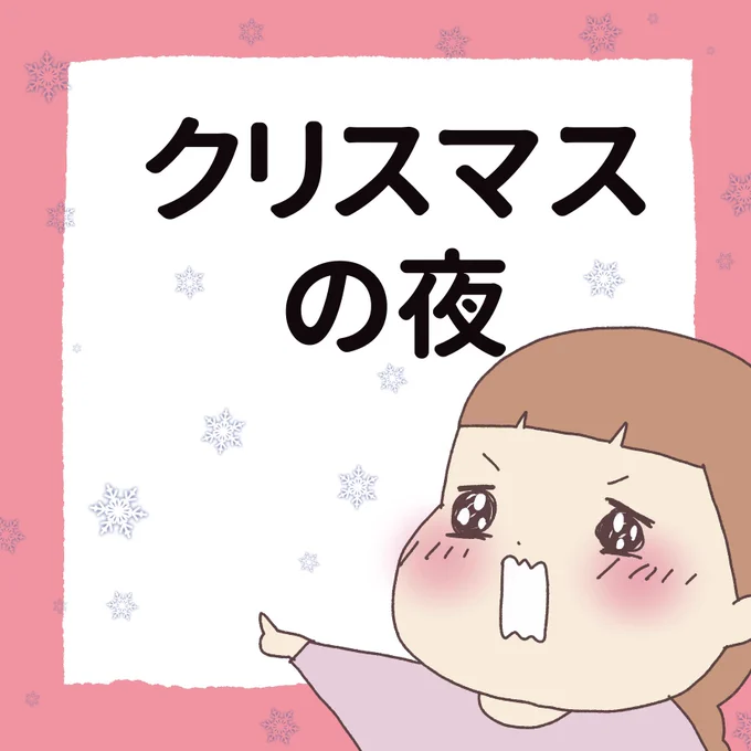 ちょっと早いけど…
クリスマス🎄にこれどうですか?(1/3)

#サンタさんきた
#育児漫画 