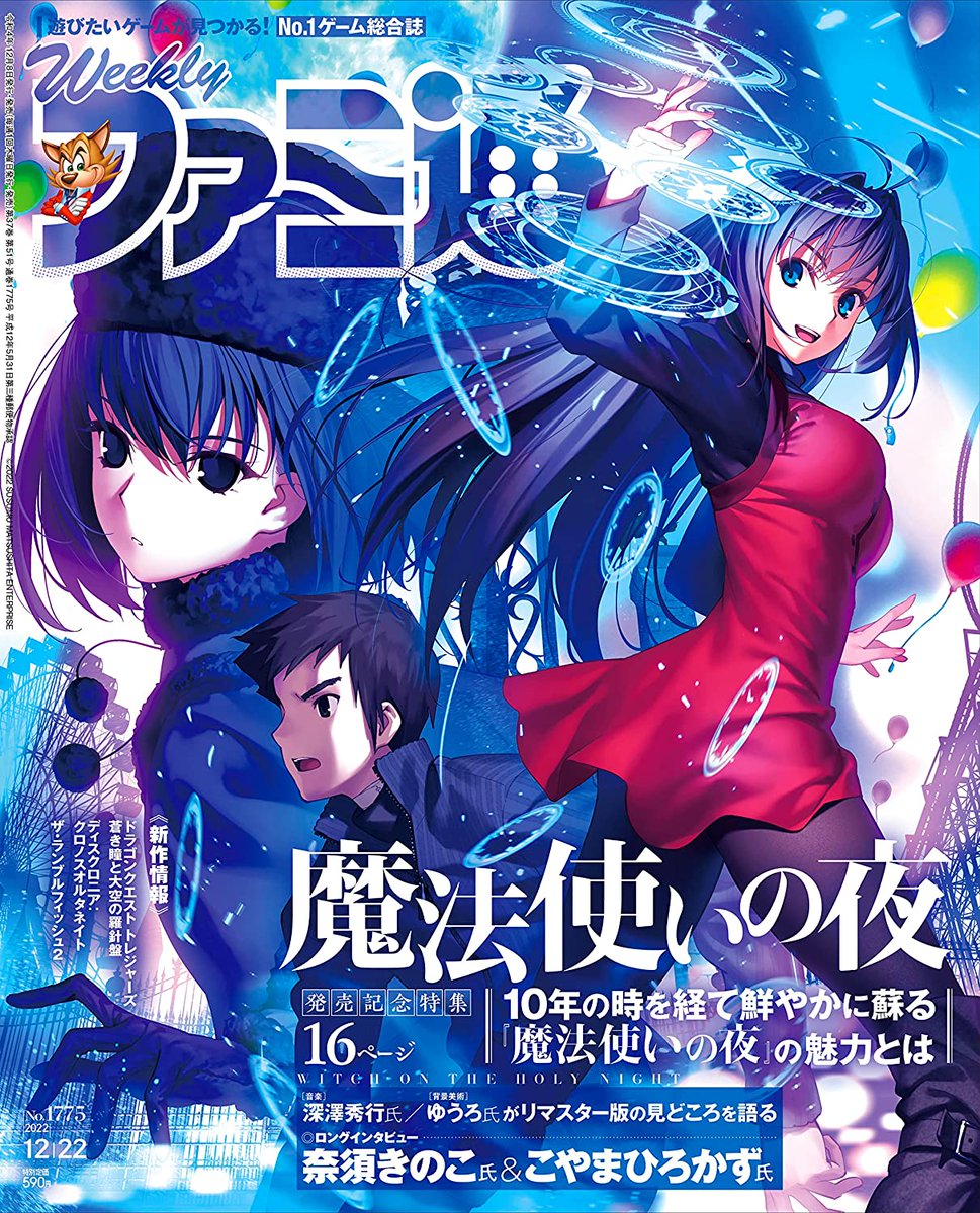 ElMundoShiro's tweet photo. La portada de la revista Weekly Famitsu, edición 22 Diciembre 2022, protagonizada por el remake de la novela visual "Mahoutsukai no Yoru", a la venta el próximo 9 de Diciembre. #魔法使いの夜 #WeeklyFamitsu. https://t.co/TPW9gJ73vt