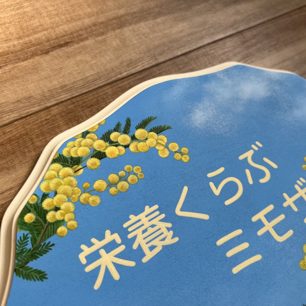 mitra_cocoro's tweet photo. ご依頼いただいていた看板が完成しました。
背景に青空とミモザの花
ひたすら丸い黄色いお花を… https://t.co/Btvdzf3X89