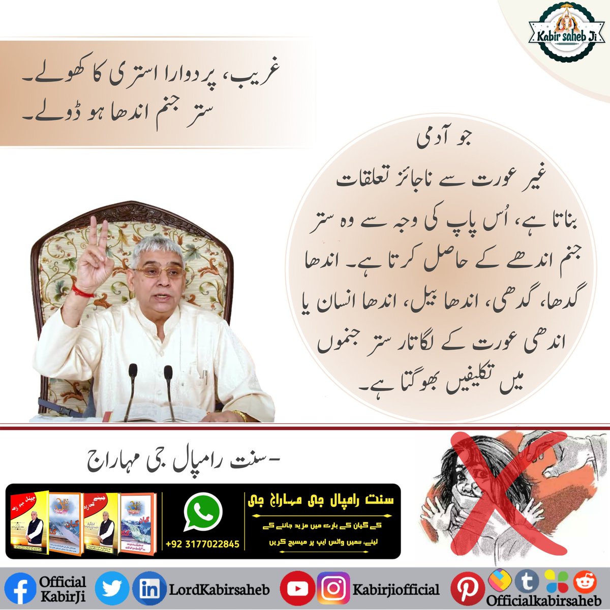 جو آدمی غیر عورت سے ناجائز تعلقات بناتا ہے، اُس پاپ کی وجہ سے وہ ستر جنم اندھے کے حاصل کرتا ہے۔ اندھا گدھا، گدھی، اندھا بیل، اندھا انسان یا اندھی عورت کے لگاتار ستر جنموں میں تکلیفیں بھوگتا ہے۔
#ست_بھگتی_سندیش
#ست_بھگتی_سے_فوائد
#سنت_رامپالجی_مہاراج
#سچا_ستگُرو_کون