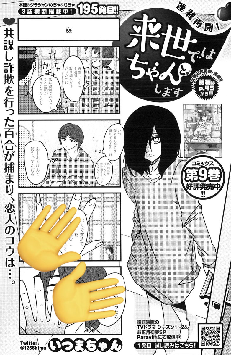 【🎈連載再開㊗️】
11/24売グラジャンめちゃ12月号『来世ではちゃんとします』194&195発目 掲載です✨
https://t.co/rHssgBb5re
コミックス9巻 発売中🥳
https://t.co/MTPhfS62fq
TVドラマ2期&SP配信中💡
https://t.co/Rnbk8oJyIj
LINEスタンプ💖
https://t.co/8IdFz1zJyk
また、近日重大発表あり🎉