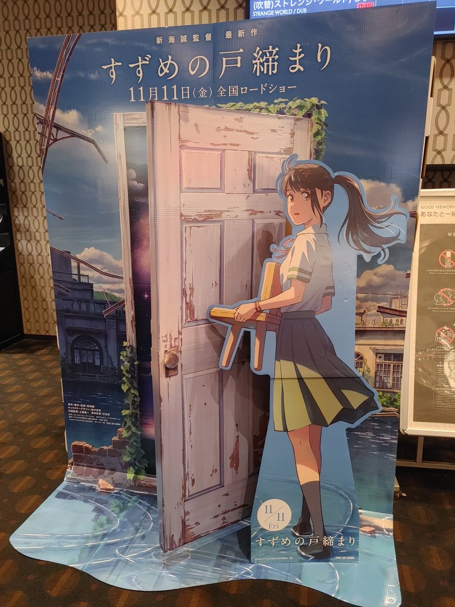 見てぇーーーっっっ！！

今日はすずめの戸締りみにきた。