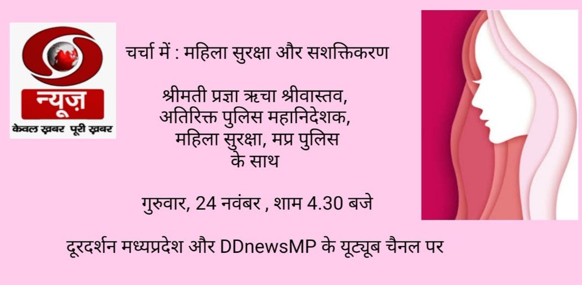 देखिए चर्चा में आज श्रीमती प्रज्ञा ऋचा श्रीवास्तव (IPS) अतिरिक्त पुलिस महानिदेशक, महिला सुरक्षा,  मप्र पुलिस के साथ 

<a href="/Adityamedia/">Aditya Shrivastava</a> 
<a href="/mp_wcdmp/">Women & Child Development Department, MP</a>