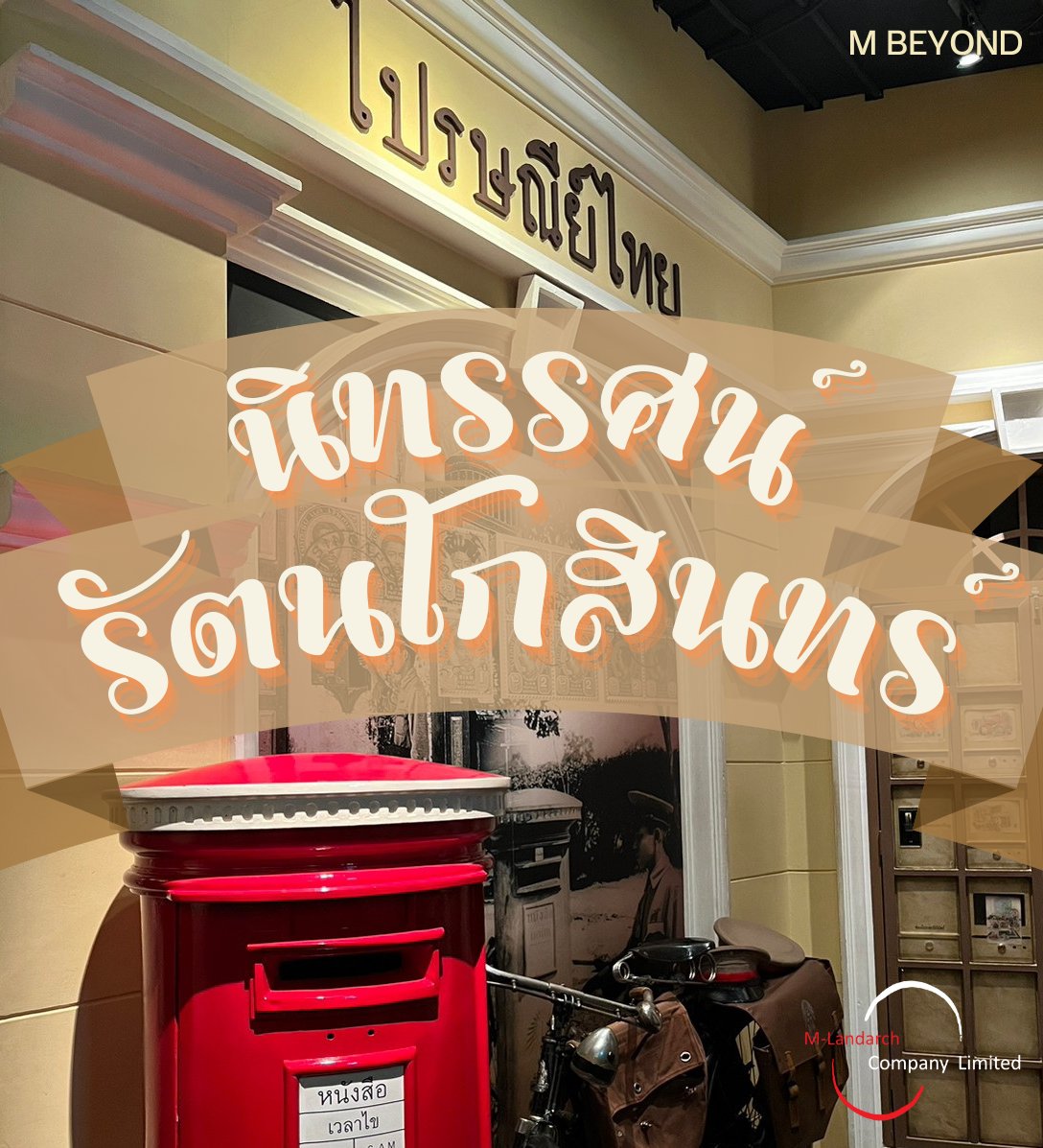 M_BeyondTH's tweet photo. 🖼️ เพลิดเพลินกับความรู้ทางประวัติศาสตร์ที่ #นิทรรศน์รัตนโกสินทร์ ที่นำเสนอเรื่องราวด้านต่างๆ แห่งยุครัตนโกสินทร์ ผ่านห้องจัดแสดงอย่างน่าสนใจ 🇹🇭 เป็นที่นิยมของนักท่องเที่ยวแล���การมากับครอบครัว

#MBeyond #MBeyondTH #museum #museumthailand #nitasrattanakosin https://t.co/juao4Lr4F1