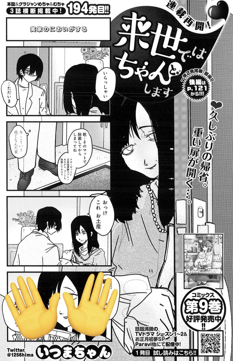 【🎈連載再開㊗️】
11/24売グラジャンめちゃ12月号『来世ではちゃんとします』194&195発目 掲載です✨
https://t.co/rHssgBb5re
コミックス9巻 発売中🥳
https://t.co/MTPhfS62fq
TVドラマ2期&SP配信中💡
https://t.co/Rnbk8oJyIj
LINEスタンプ💖
https://t.co/8IdFz1zJyk
また、近日重大発表あり🎉