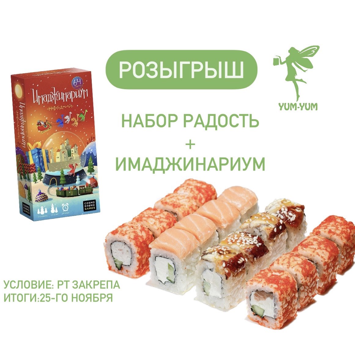 yumyum_ykt's tweet photo. ⚡️ЭКСПРЕСС-РОЗЫГРЫШ🍣

Выиграй  рецепт идеального вечера с друзьями: любимая настолка Имаджинариум и вкусный набор Радость от Yum Yum 😍 

Роллы, игры, друзья - что ещё может быть лучше ? 💚✨

УСЛОВИЕ только ОДНО: РТ закрепа🔥

Итоги уже 25.11 успевай 🍀 https://t.co/cU0cBNkP5Y
