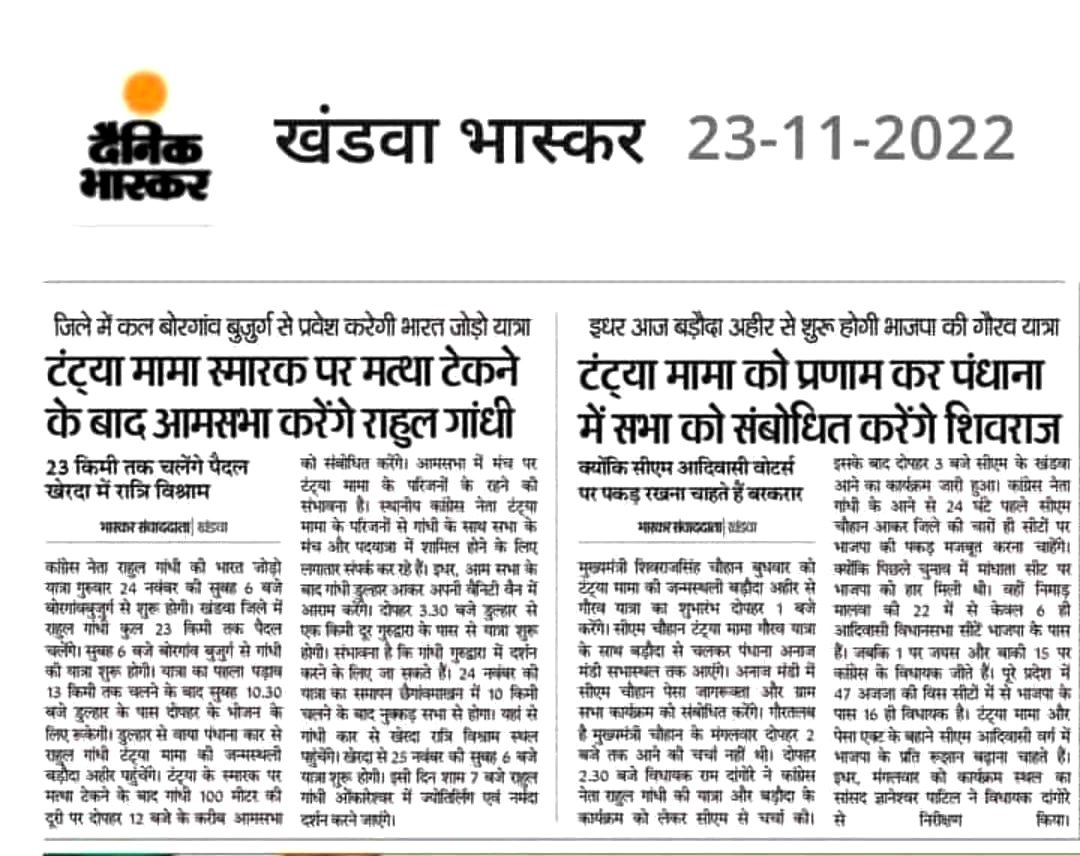 एक समय था कमल-कांग्रेस के नेताओं को आदिवासी महापुरुषों के नाम भी नहीं पता थे, आदिवासी शब्द का उपयोग करने में भी हिचकिचाते थे। आज वही नेता भाषण देने से पहले आदिवासी महापुरुषों के चरण छु रहे और कोई माथा टेक रहा है। ये उपलब्धि है इस नयी विचारधारा के संगठित युवाओं के संघर्ष की।