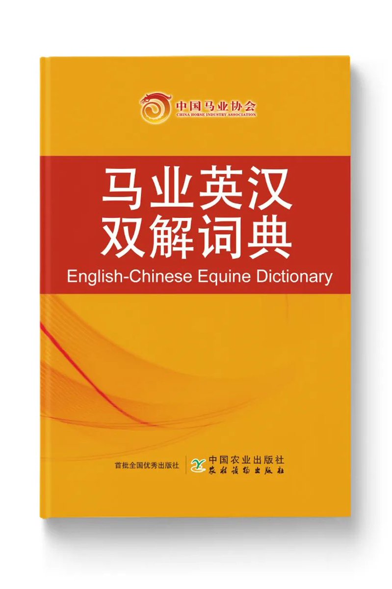 CRAchinaracing's tweet photo. The English-Chinese Equine Dictionary, co-authored by the China Horse Industry Association and renowned translator Dr. Lu Quanzhi, will soon be published by China Agriculture Press for readers. https://t.co/68BrGDSyky