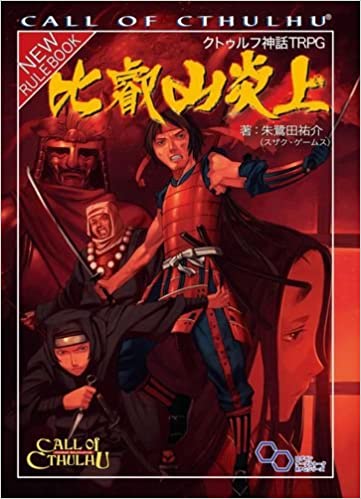 TokitaSuzakuG's tweet photo. 比叡山炎上
CoC界の異端児とか、公式がとち狂ったとか、色々言われておりますが、日本版「ダークエイジ」だと思っていただければ幸いです。

ところで、重版するそうなので、この機会にぜひ、ご購入をば。

KADOKAWAさん、さすが！
ついでに、電子版もよろしくお願いします。 https://t.co/SM7qEJ3Go2