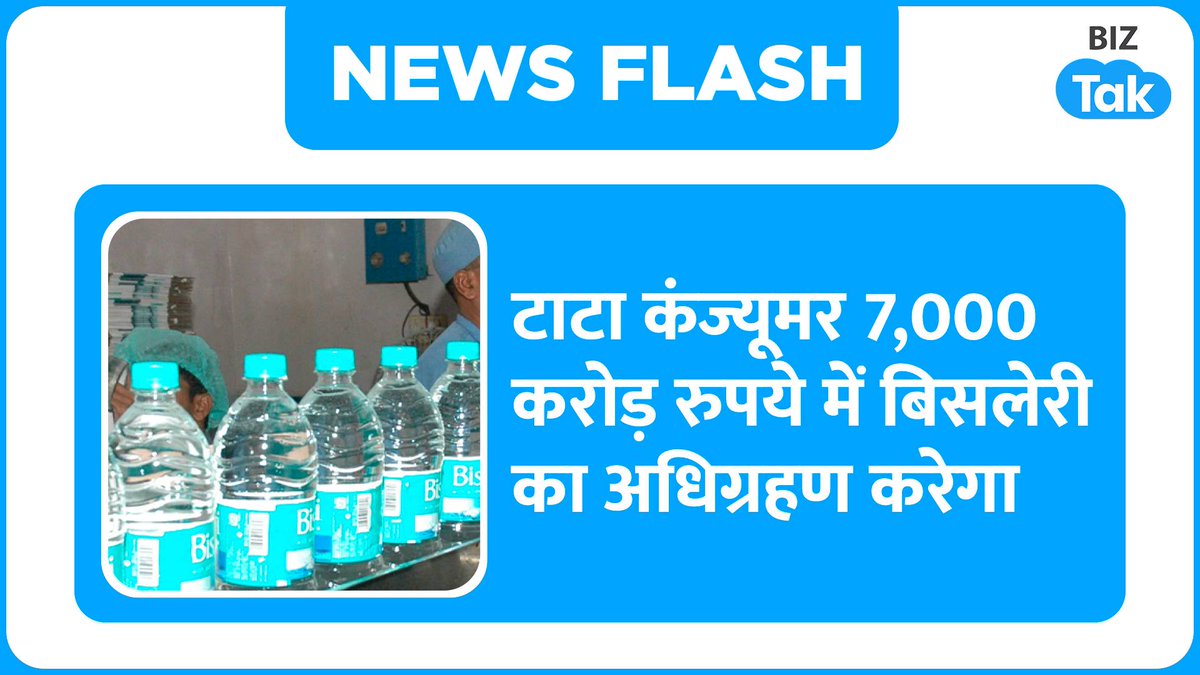 थम्स अप, गोल्ड स्पॉट और लिम्का को कोका-कोला को बेचने के लगभग तीन दशक बाद रमेश चौहान बिसलेरी इंटरनेशनल को टाटा कंज्यूमर प्रोडक्ट्स लिमिटेड के हाथोंं लगभग 7,000 करोड़ रुपये में बेच रहे हैं।
#BisleriInternational #Bisleri #TataConsumer