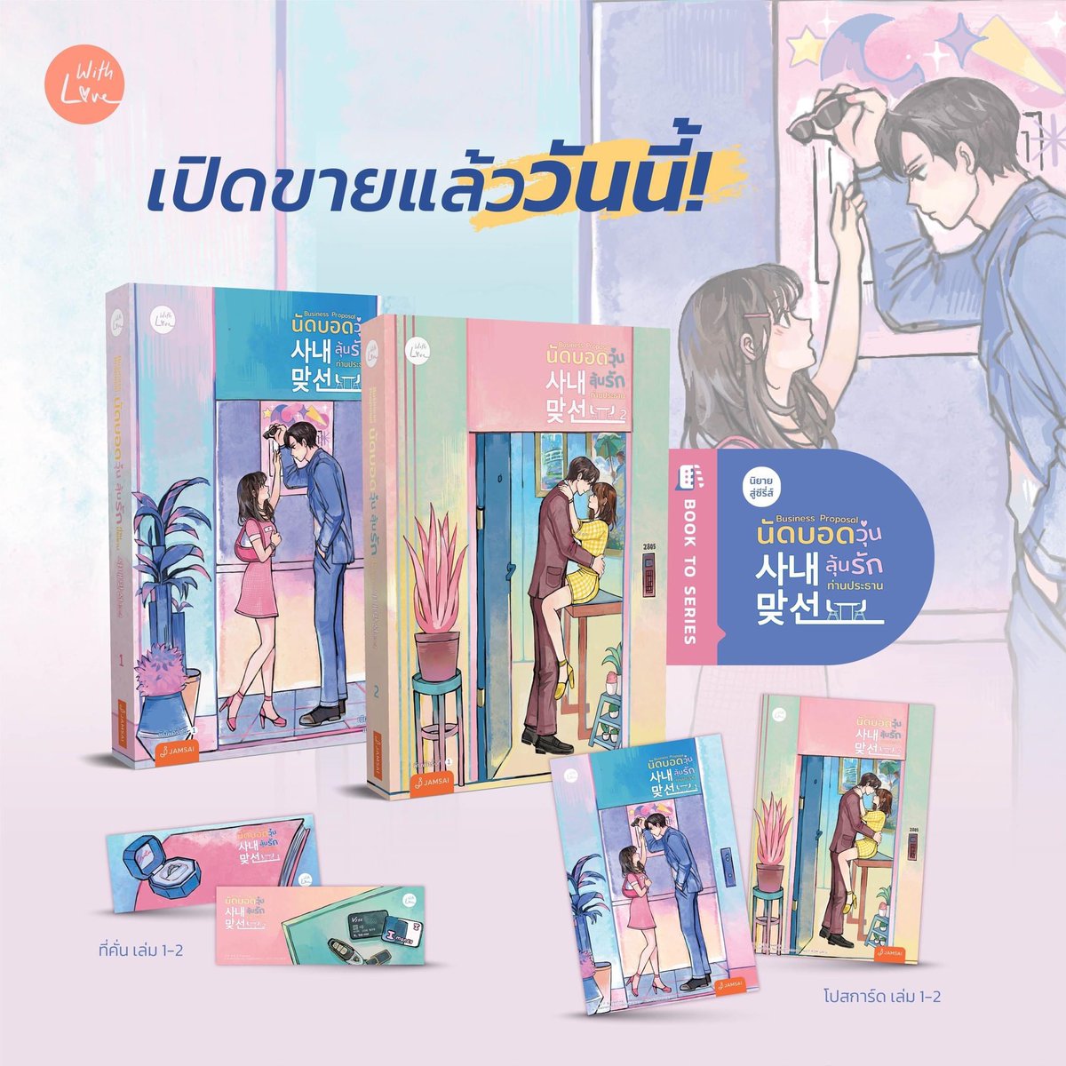 WithLoveJamsai's tweet photo. เปิดขายแล้ววันนี้🎉 กับ

#BusinessProposal #นัดบอดวุ่นลุ้นรักท่านประธาน 

อย่ารอช้า ไปสั่งซื้อกันได้เลยน้า🫶🏻🛍️
สามารถดูช่องทางการสั่งซื้อทั้งรูปเล่มและE-Bookได้ที่ด้านล่างเลยค่า🔖

👇🏻

#OfficeBlindDate #นิยายสู่ซีรี่ส์ #NETFLIX #WithlovebyJamsai https://t.co/l08v8S7Vd0