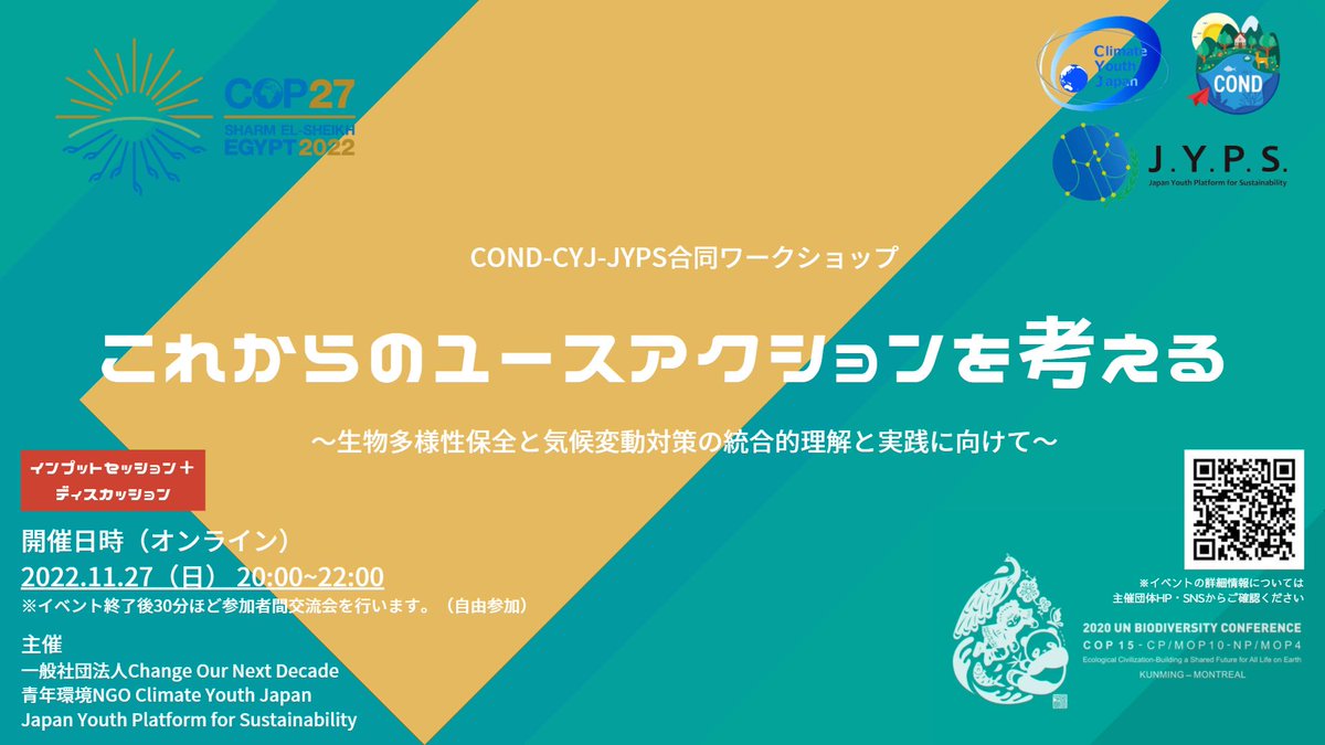 CONDでは、11月27日(日)20：00より、青年環境NGO　Climate Youth Japan (<a href="/climateyouthjp/">Climate Youth Japan</a>) 、Japan Youth Platform for Sustainability(<a href="/JYPS2030/">Japan Youth Platform for Sustainability (JYPS)</a>
)との合同ワークショップを主催します！
イベントの詳細はHPをご覧ください🤗
condx.jp/biodiversity-c…
ご都合つくユースの方、ご参加お待ちしています！