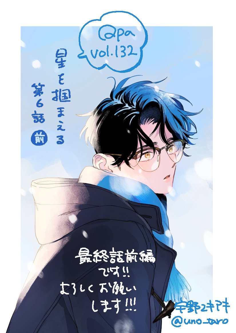 11/24配信 Qpa vol.132[カワイイ]
星を掴まえる6話、最終回前編になります。
玲旺の前から姿を消した星川、連絡とる手段もなく途方に暮れる玲旺だが…

【ebookjapan】https://t.co/bLFWuiCAVF
【Renta!】https://t.co/E5SIdxNAaV

#星を掴まえる 