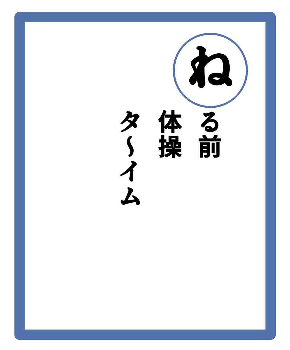身内オンリーでつくったかるたをちょっとずつ公開 