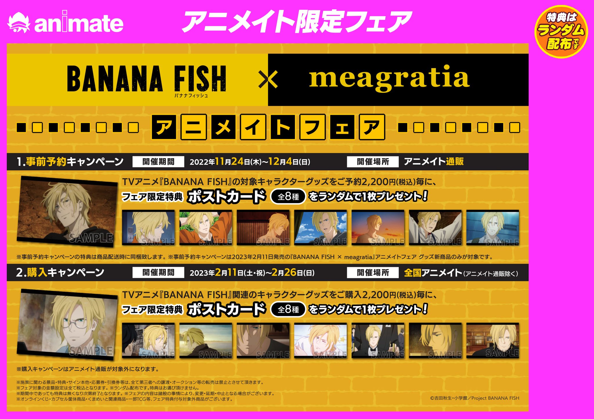 バナナフィッシュアニメイトフェア特典店舗限定通販事前予約カード