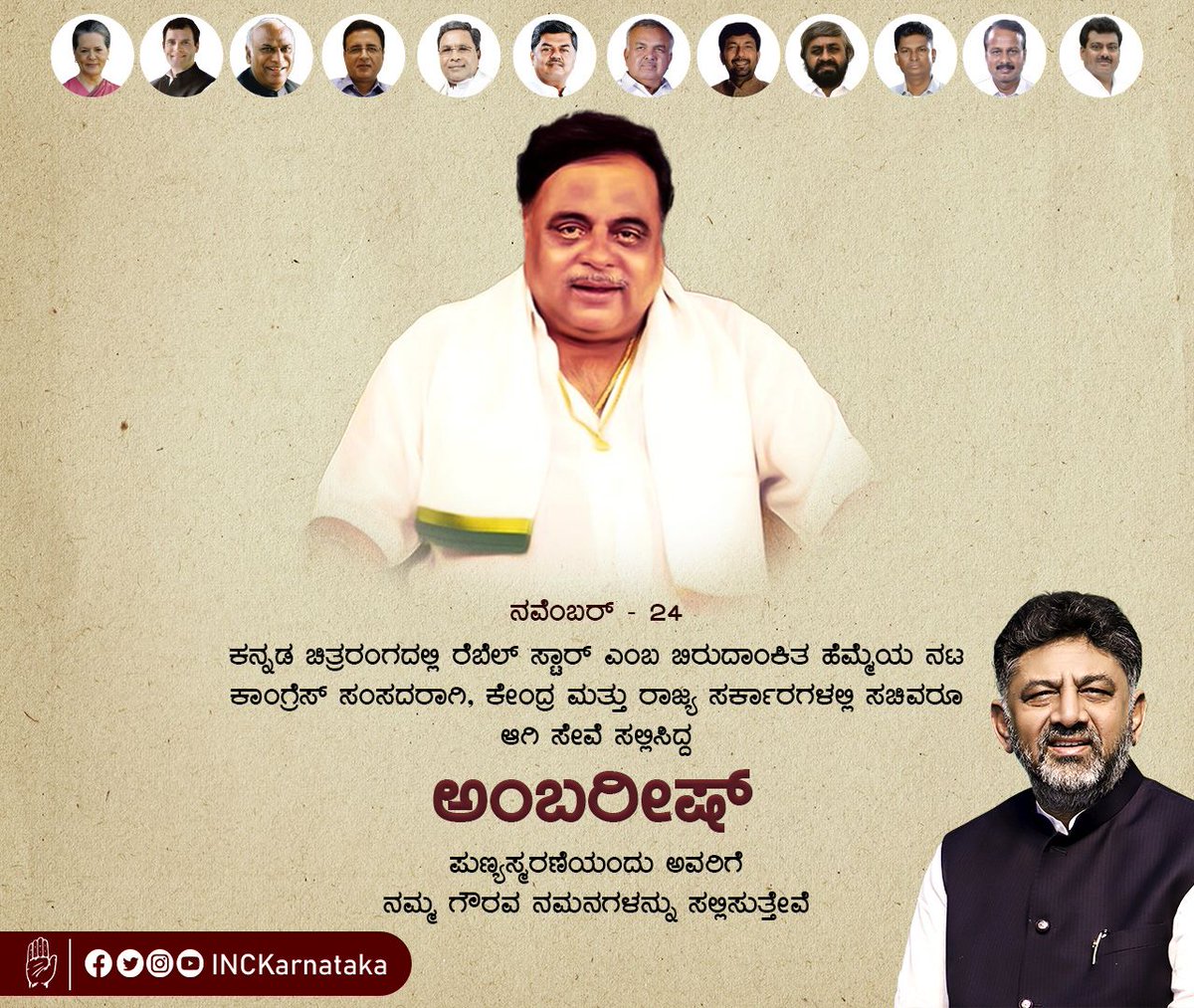 INCKarnataka's tweet photo. ಕನ್ನಡ ಚಿತ್ರರಂಗದ ಮೇರು ನಟ, 

ಸಂಸದರಾಗಿ, ಕೇಂದ್ರ - ರಾಜ್ಯ ಸರ್ಕಾರಗಳಲ್ಲಿ ಸಚಿವರಾಗಿಯೂ ಸೇವೆ ಸಲ್ಲಿಸಿದ,

'ರೆಬಲ್ ಸ್ಟಾರ್ ಅಂಬರೀಶ್' ಅವರ ಪುಣ್ಯಸ್ಮರಣೆಯಂದು ನಮ್ಮ ಗೌರವ ಪೂರ್ವಕ ನಮನಗಳು. https://t.co/QFyzEnCxI4