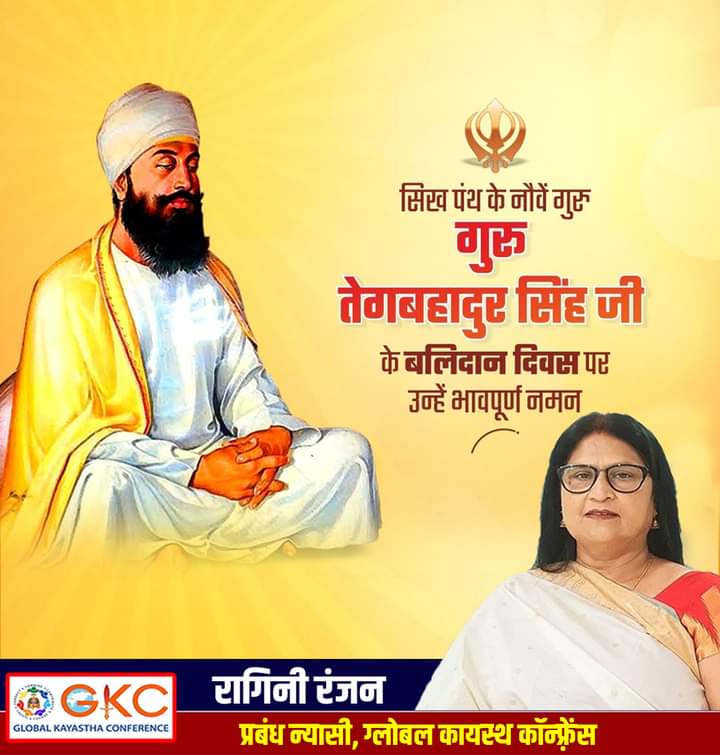 सिख पंथ के नौवें गुरु, गुरु तेग बहादुर जी के बलिदान दिवस पर उन्हें भावपूर्ण नमन।

धर्म एवं मानवता की रक्षा के लिए उनका त्याग सदैव मानव कल्याण के लिए कार्य करने की प्रेरणा देता रहेगा।