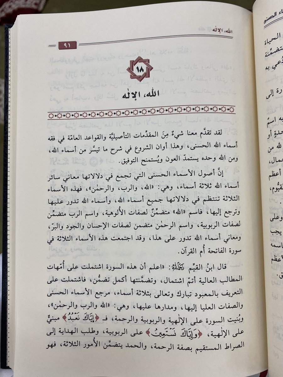 "إن أصول الأسماء الحسنى التي تجمع في دلالاتها معاني سائر أسماء الله ثلاثة أسماء ، وهي: { الله ، والرب ، والرحمن } ، فهذه الأسماء الثلاثة تنتظم في دلالاتها جميع أسماء الله ، وأسماء الله تدور عليها وترجع إليها …. وقد اجتمعت هذه الأسماء الثلاثة في سورة الفاتحة أم القرآن."