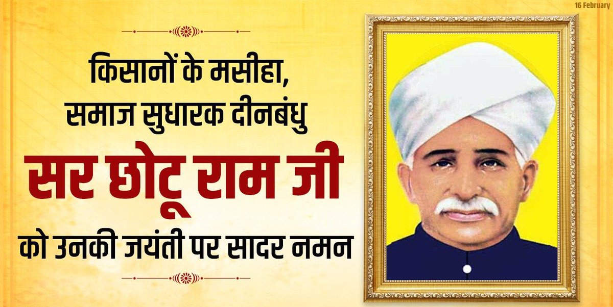 महान स्वतंत्रता संग्राम सेनानी, अद्भुत समाज सुधारक, प्रखर राष्ट्रवादी, शोषितों, वंचितों एवं किसानों के समग्र विकास हेतु आजीवन समर्पित रहे सर छोटूराम जी को उनकी जयंती पर विनम्र श्रद्धांजलि!