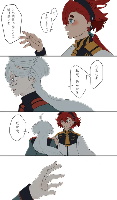 この関係を何と呼ぶ--
#水星の魔女 #スレミオ 