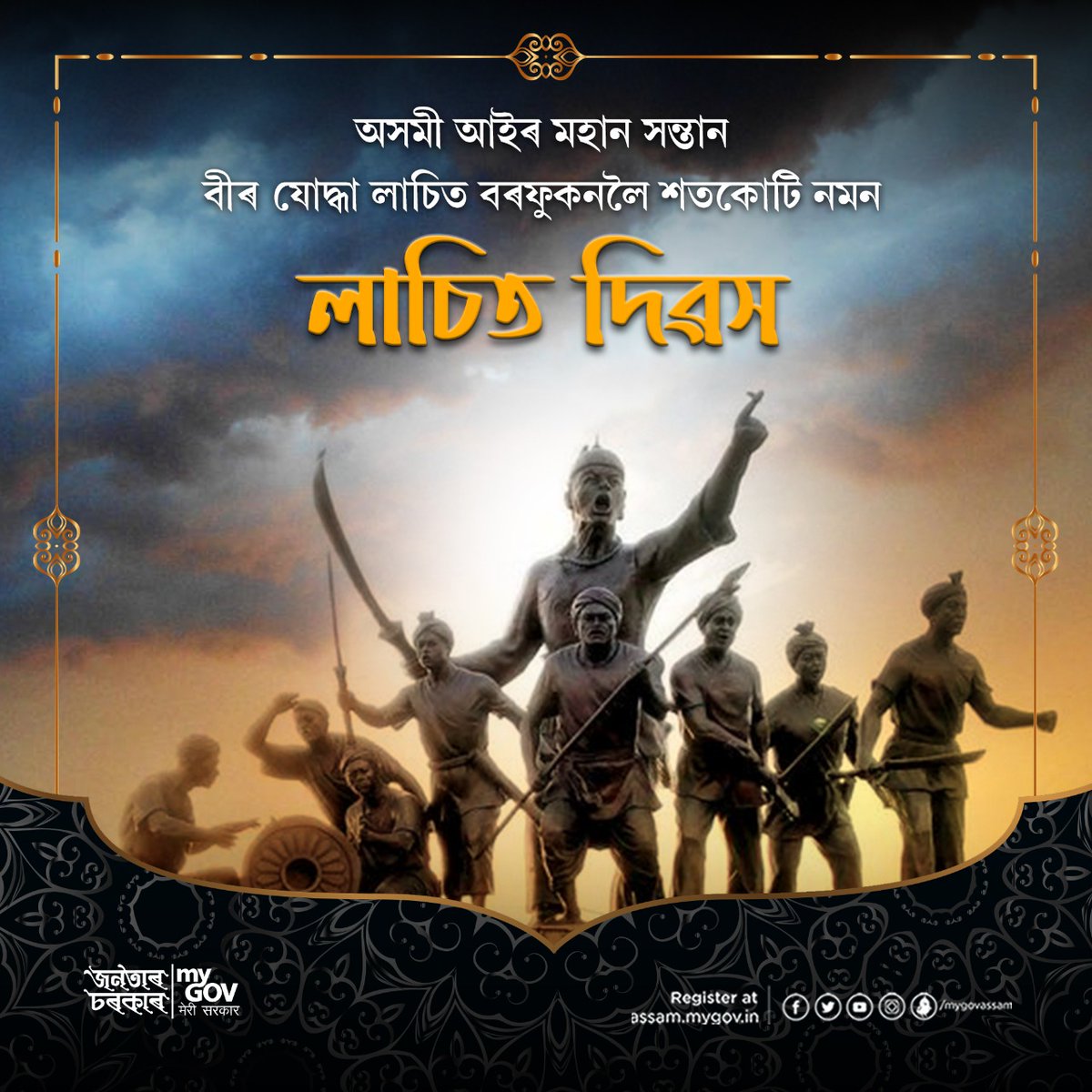 শৰাইঘাটৰ যুদ্ধত অদম্য সাহস আৰু পৰাক্ৰমেৰে যুঁজ দি অসমী আইক ৰক্ষা কৰা লাচিত বৰফুকনৰ নাম আৰু বীৰত্বৰ কাহিনী যুগ যুগলৈ প্ৰজন্মৰ পৰা প্ৰজন্মলৈ প্ৰবাহিত হ'ব। স্বদেশপ্ৰেমৰ চানেকিৰে উজলি উঠা মহাবীৰগৰাকীৰ ৪০০সংখ্যক জয়ন্তী উপলক্ষে আজি লাচিত দিৱসত জনাইছোঁ শত-সহস্ৰ প্ৰণাম। #LachitDivas