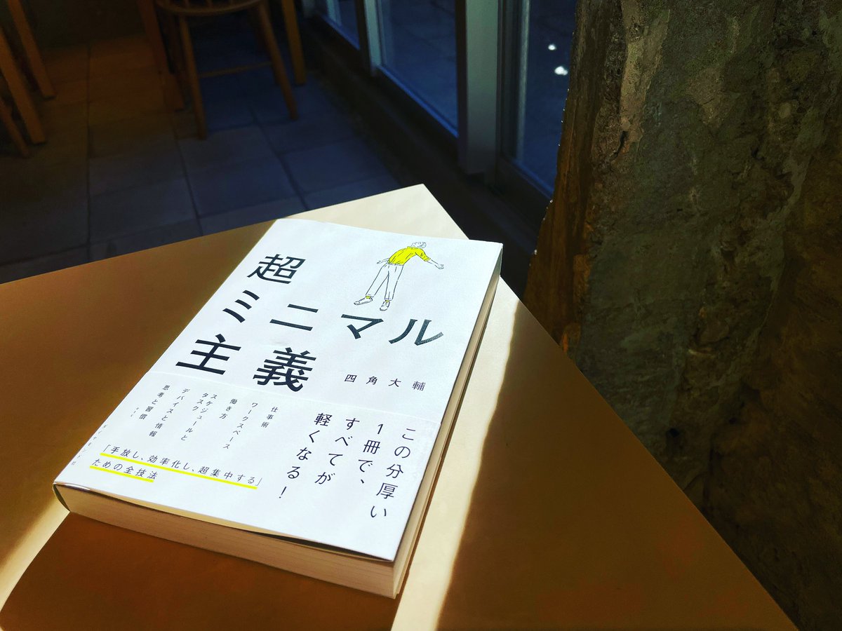 DaisukeYosumi's tweet photo. 『超ミニマル主義』に重版がかかり発売２ヶ月で早くも５刷。
https://t.co/4Uz060gXRc

必要な人に届いてる実感もあり、それが何よりうれしい。

応援とサポート本当にありがとうございます！

#超ミニマル主義
#仕事術の本が生き方の本になった
#働き方は生き方
#仕事を愛せず人生を愛せない https://t.co/QjinYcHrHF