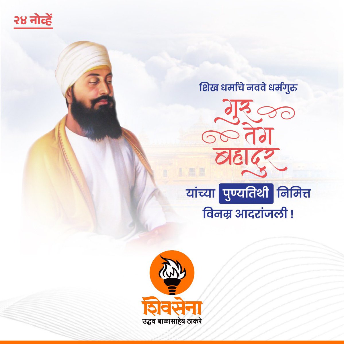 shaileshphanse's tweet photo. शिख धर्माचे नववे धर्मगुरू, गुरू तेग बहादूरजी यांच्या पुण्यतिथीनिमित्त विनम्र आदरांजली!💐
#guruteghbahadursahibji
#GuruTeghBahadurJi https://t.co/z7bPTdH2Rc