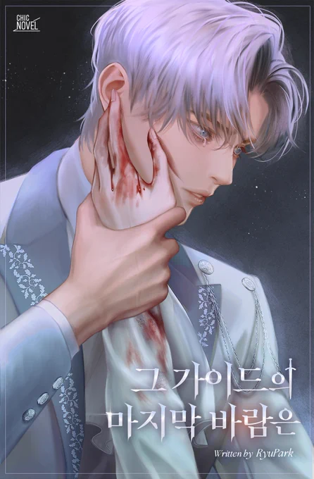 Ryu park작가님의 [그 가이드의 마지막 바람은] 표지 작업하였습니다:)  