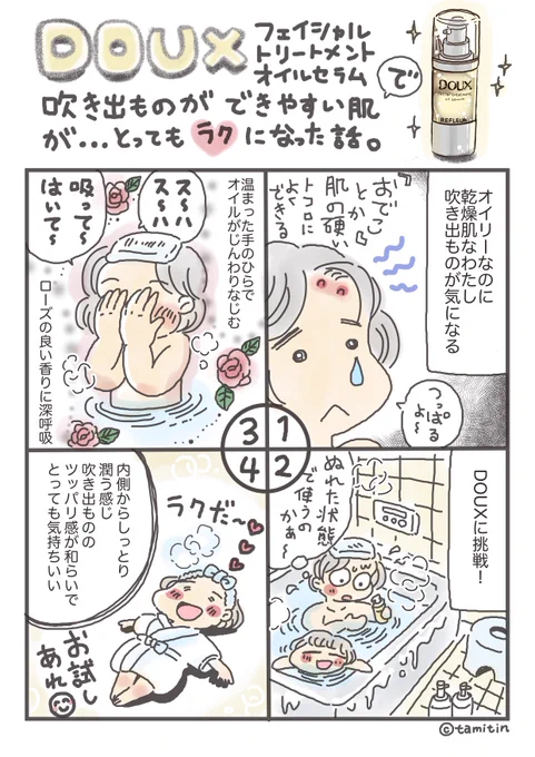 もう何本リピしたか分からない✨お友達さち子 @sachi_a_619 の美容オイル
湯船に浸かりながら使えるのがほんと良いのです
冬は脱衣所が寒くてスキンケアがおざなりになりがち💦なので本当に重宝しています 