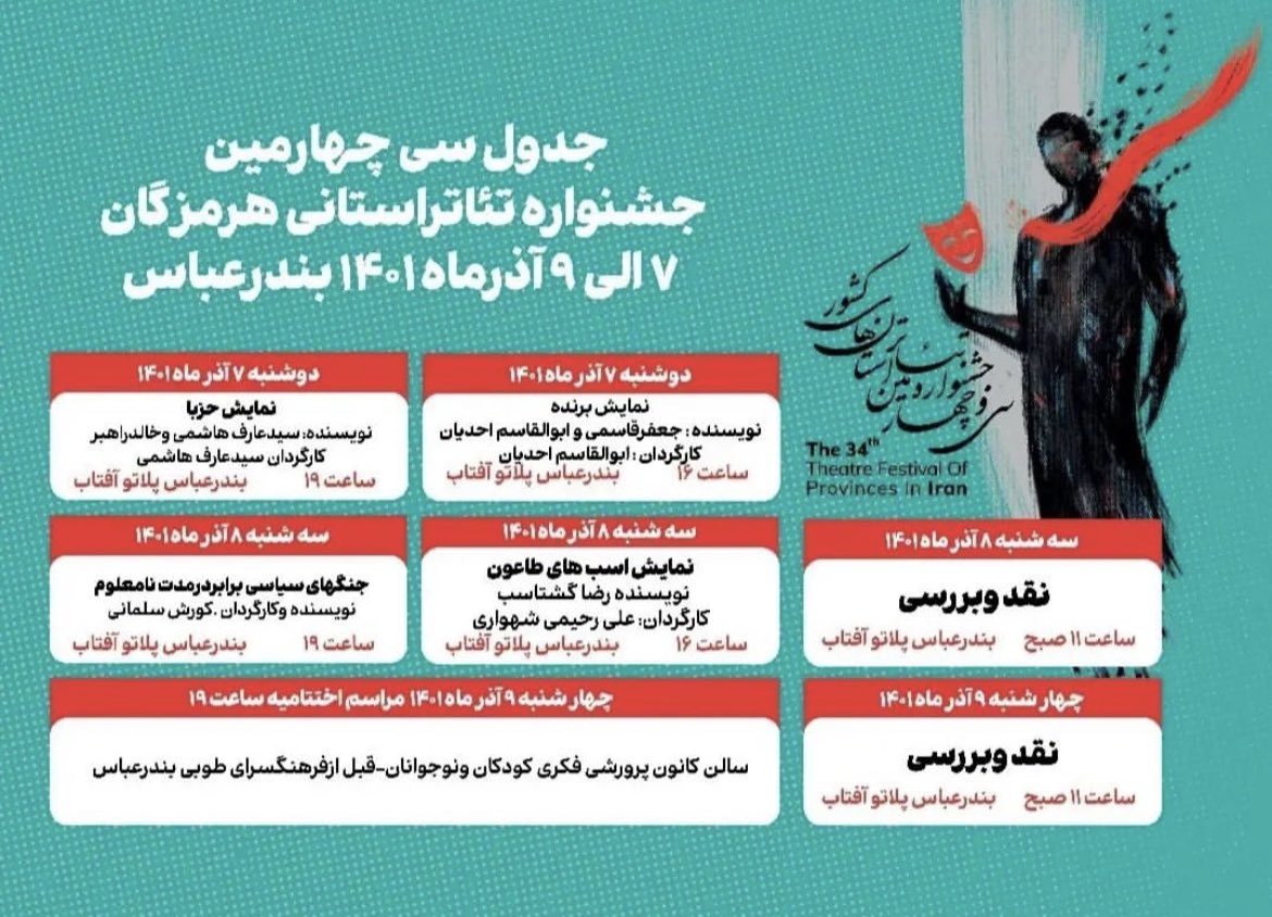 ehsanranjbari's tweet photo. سی چهارمین جشنواره تئاتر استانی هرمزگان ، با ۴ اثر…
تکرار میکنم فقط ۴ اثر رقابت خودشون رو از ۷ آذر شروع میکنن…
#تئاتر_هرمزگان 
#هرمزگان https://t.co/WmXOASKKcm