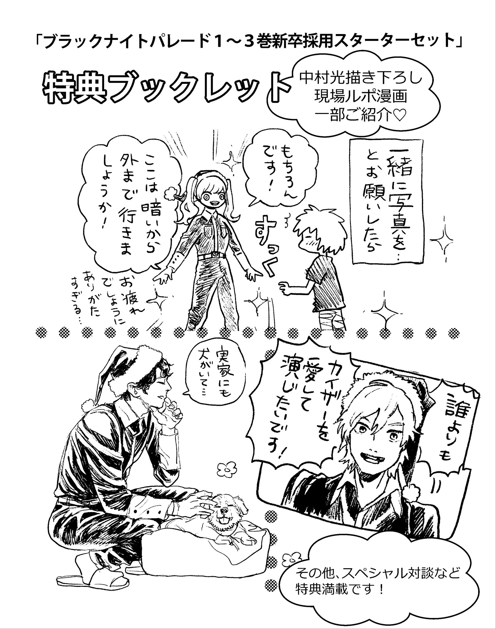 中村光 12月1日 木 発売 ブラックナイトパレード 巻 新卒採用スターターセット 描き下ろしをチラ見せ ルポ漫画4pや吉沢さんリクエストのイラスト 吉沢亮 中村光 特別対談などを詰め込んだ特典ブックレット付です 通常版 巻と