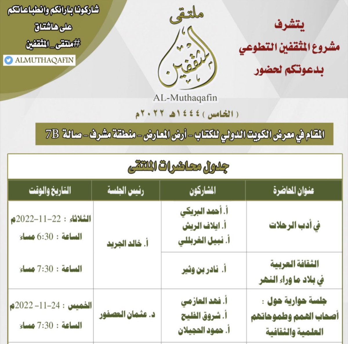 Almuthaqafin1's tweet photo. بمشيئة الله - سبحانه وتعالى - نلتقيكم اليوم في محاضرات 👇 #ملتقى_المثقفين في #معرض_الكويت_الدولي_للكتاب يقدمها نخبة من المثقفين ونسعد بحضوركم.
#الكويت  🇰🇼
#معرض_الكويت_الدولي_للكتاب_2022 
#معرض_الكويت_الدولي_للكتاب_45 
#مشروع_المثقفين_التطوعي 
#Kuwait https://t.co/aBsFwWFQ8F