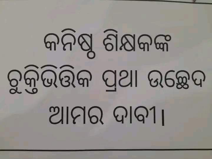 JnanaRa53774521's tweet photo. ମାନ୍ୟବର ମୁଖ୍ୟମନ୍ତ୍ରୀ ମହୋଦୟ ସରକାର ନେଇଥିବା ଐତିହାସିକ ନିଷ୍ପତ୍ତିରୁ କନିଷ୍ଠ ଶିକ୍ଷକ ବାଦ୍ ପଡ଼ିଛନ୍ତି। ପ୍ରତିଶ୍ରୁତିକୁ ବିଶ୍ବାସ କରି ଅତି ଶୀଘ୍ର ରେଗୁଲାର ଘୋଷଣାକୁ ଅପେକ୍ଷା କରି ରହିଛନ୍ତି ରାଜ୍ୟର ହଜାର ହଜାର କନିଷ୍ଠ ଶିକ୍ଷକ ଓ ଶିକ୍ଷୟିତ୍ରୀ।
@Naveen_Odisha 
@CMO_Odisha 
@MoSarkar5T 
@pranabpdas 
@samirdash01 https://t.co/YyiehLk2pa
