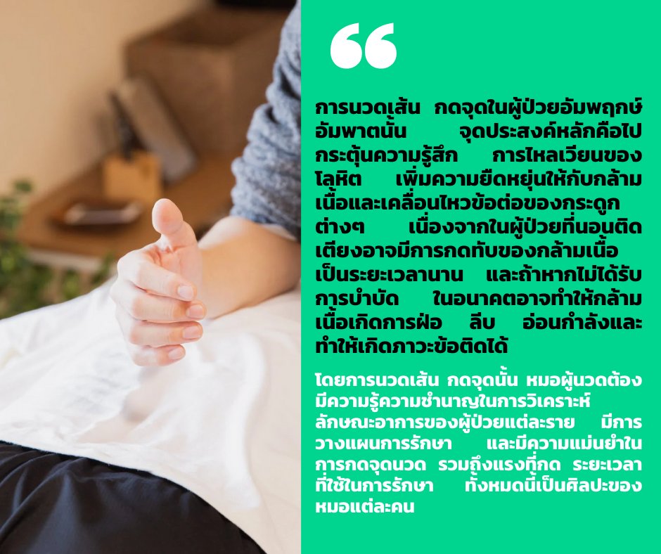 GwellnessTh's tweet photo. การนวดเส้นกดจุดในผู้ป่วยอัมพฤกษ์อัมพาต จุดประสงค์หลักคือไปกระตุ้นความรู้สึก การไหลเวียนของโลหิต เพิ่มความยืดหยุ่นให้กับกล้ามเนื้อและเคลื่อนไหวข้อต่อของกระดูกต่างๆ เนื่องจากผู้ป่วยที่นอนติดเตียงอาจมีการกดทับของกล้ามเนื้อเป็นระยะเวลานาน 
#GWellness #คลินิกกัญชา #กัญชาทางการแพทย์ https://t.co/hTb4PEnnFC
