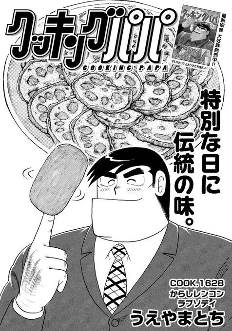 今週の #クッキングパパ は、熊本の名物・からし蓮根を豪快にサンドウィッチにしちゃいます!
九州以外の方だと珍しいかもしれないですが、百貨店などでも置かれているので、ぜひ探してみてくださいー! 