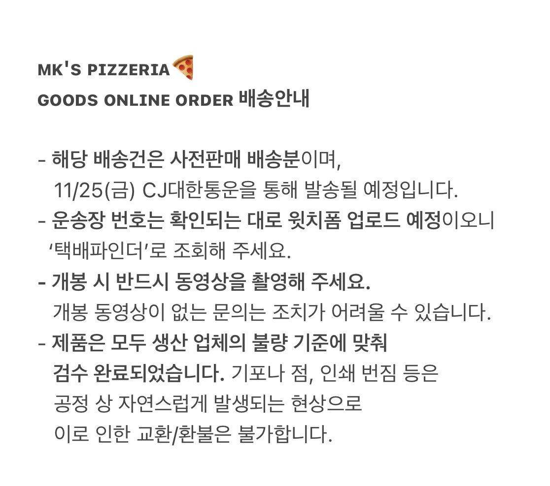 ᴍᴋ's ᴘɪᴢᴢᴇʀɪᴀ🍕 
ɢᴏᴏᴅs ᴏɴʟɪɴᴇ ᴏʀᴅᴇʀ 배송안내
⠀
사전판매분(10/27-31) 배송이 곧 시작될 예정이니 아래 내용 확인 부탁 드립니다 :)