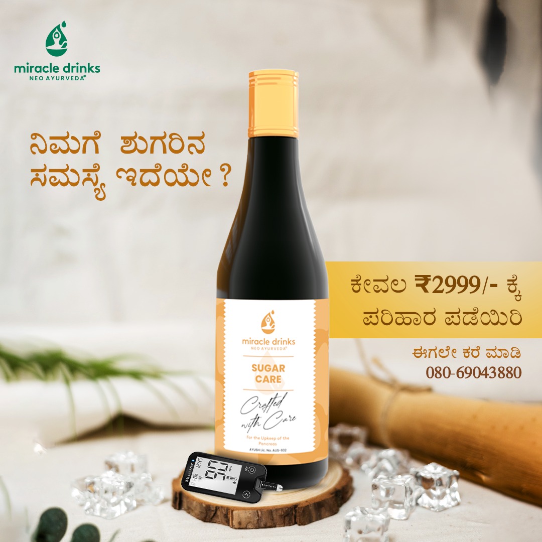 miracledrinksin's tweet image. Diabetes, weight gain, and high blood pressure. Are you facing all these problems?
We have a solution to reverse your sugar problems.

Join our Sugar Care Miracle Program for Rs. 2999 only!

#MiracleDrinks #MiracleProgram #MiracleIsHere #SugarSupport #NeoAyurveda #Ayurvedic