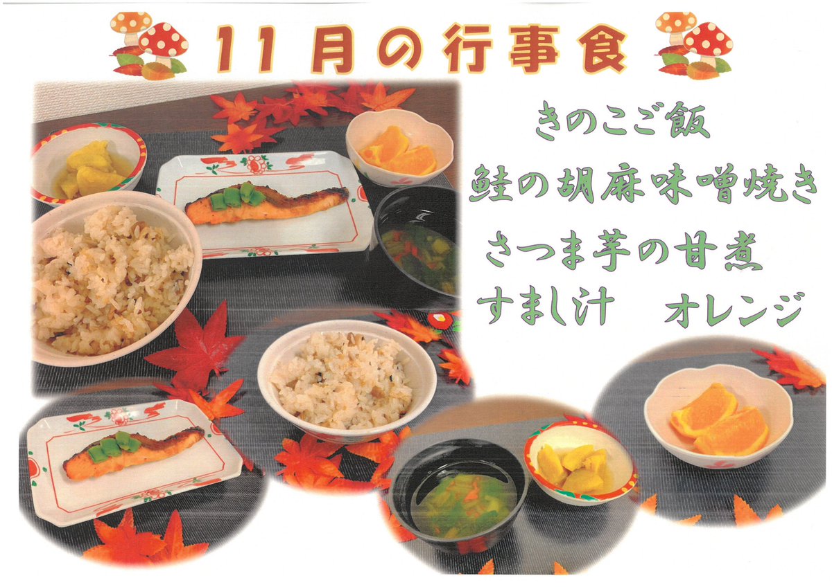 Welfare2018's tweet photo. 🍁11月行事食🍁
今月も秋の味覚たっぷり行事食でし��！

主食は3種類のきのこの旨味がたっぷり入った混ぜご飯🍄
主菜の鮭も味がしっかりと付いてるのでご飯が進み、皆様綺麗に完食されておりました✨

生のフルーツは変わらず好評頂いております！🍊

#11月
#行事食

#きのこご飯
#鮭の胡麻味噌焼き https://t.co/onGaKikc9Y