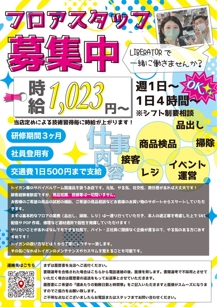 liberator8127's tweet photo. 現在、LIBERTORではアルバイトスタッフを募集しております✨

やる気と元気があれば知識量などは問いません👍🏻
シフト制なので、曜日や勤務時間もお気軽にご相談ください‼️
❤️大型連休やイベント時に出勤可能な方大歓迎❤️

ご応募は履歴書を当店までご送付にてお願いいたします🙇🏻‍♀️ https://t.co/N9B7AYW20G