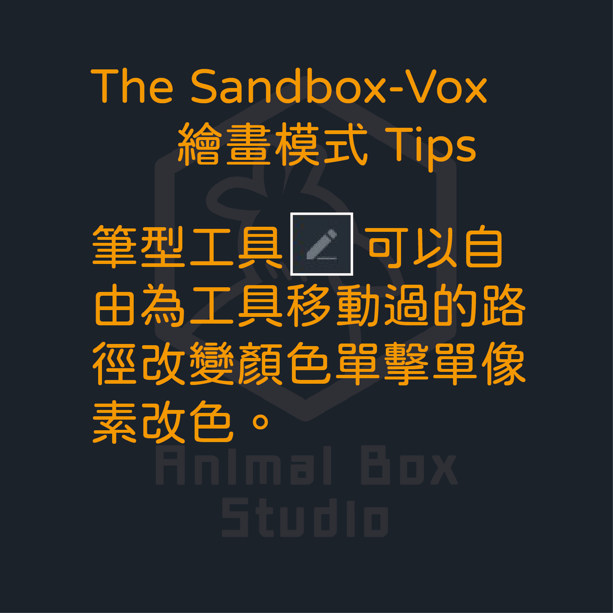 AnimalBoxStudio's tweet photo. 🧰 The Sandbox - VoxEdit 繪畫模式 tips 🧰
平面自由上色的工具！
👌 歡迎分享，一起動手試試看吧 😊
#AnimalBoxStudio #NFT #VoxEdit #tips #Sandbox #tool #Metaverse 
🧰The Sandbox - VoxEdit Paint Mode tips🧰
Use "Pencil tool" to paint freedomly on plane❗
👌Free to share and try it😊 https://t.co/KlVIjFJnA0